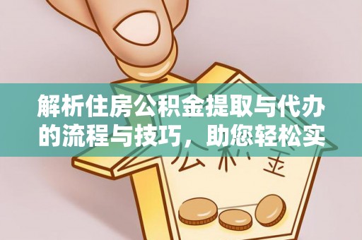 溧水解析住房公积金提取与代办的流程与技巧，助您轻松实现资金流动