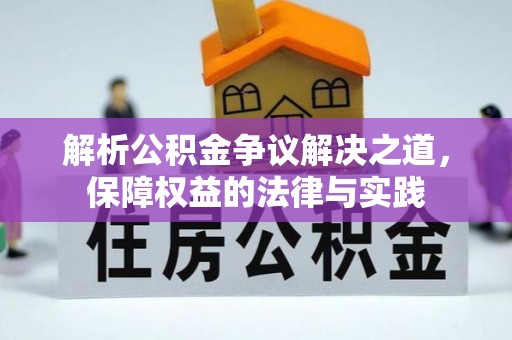 溧水解析公积金争议解决之道，保障权益的法律与实践