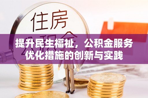 溧水提升民生福祉，公积金服务优化措施的创新与实践