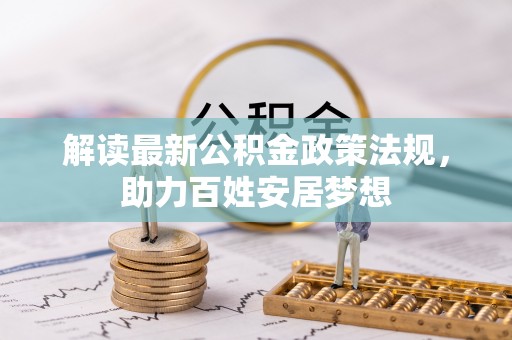 溧水解读最新公积金政策法规，助力百姓安居梦想