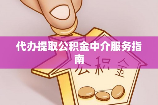 溧水代办提取公积金中介服务指南