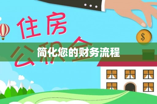 溧水简化您的财务流程
