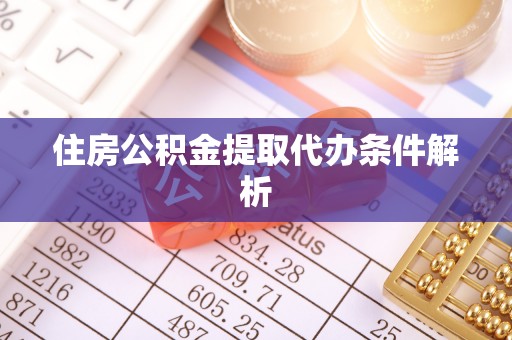 溧水住房公积金提取代办条件解析