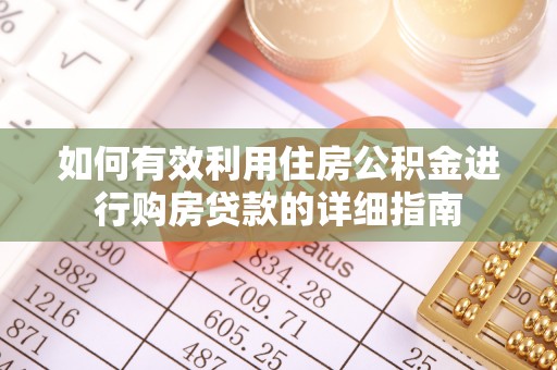溧水如何有效利用住房公积金进行购房贷款的详细指南