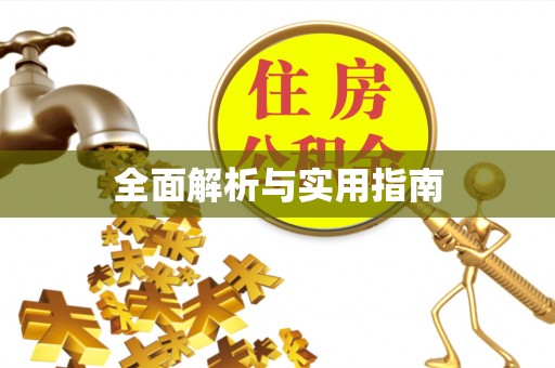 溧水全面解析与实用指南
