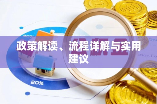 溧水政策解读、流程详解与实用建议