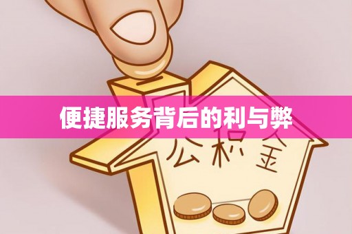 溧水便捷服务背后的利与弊