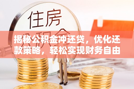 溧水揭秘公积金冲还贷，优化还款策略，轻松实现财务自由