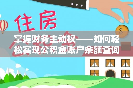 溧水掌握财务主动权——如何轻松实现公积金账户余额查询