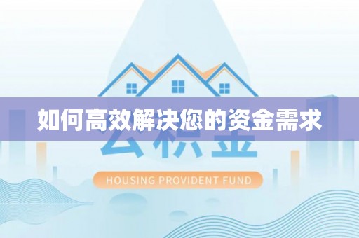 溧水如何高效解决您的资金需求