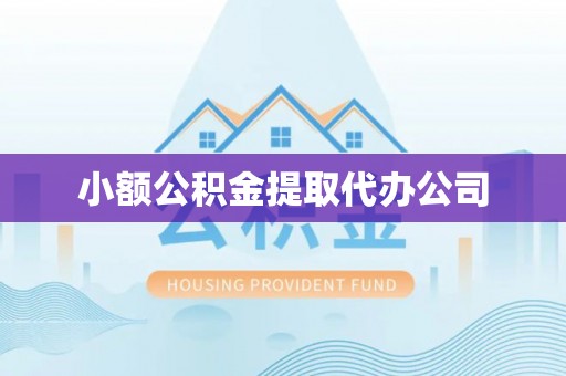 溧水小额公积金提取代办公司