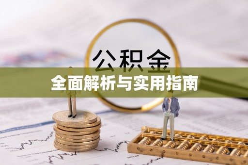 溧水全面解析与实用指南