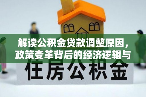 溧水解读公积金贷款调整原因，政策变革背后的经济逻辑与民生影响