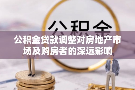 溧水公积金贷款调整对房地产市场及购房者的深远影响