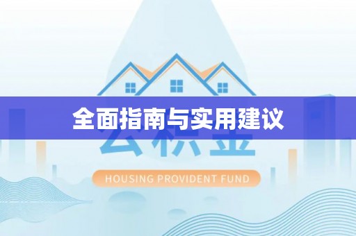 溧水全面指南与实用建议