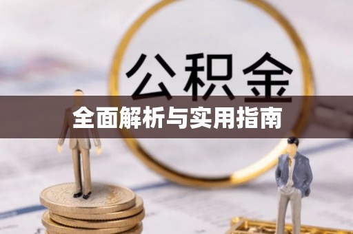 溧水全面解析与实用指南