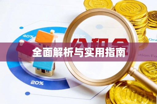 溧水全面解析与实用指南